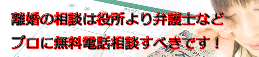 神奈川県で離婚相談するなら市役所より弁護士等プロに無料電話相談です!